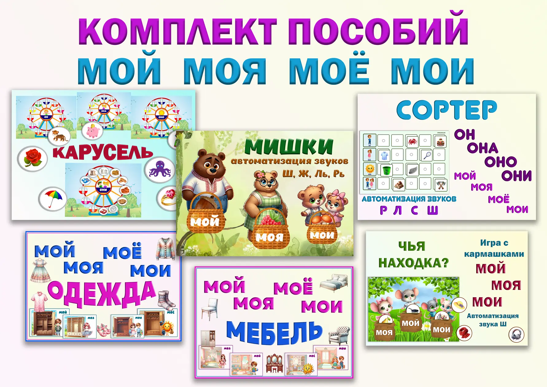 По вашим просьбам!❤️
КОМПЛЕКТ ПОСОБИЙ ДЛЯ ОТРАБОТКИ СОГЛАСОВАНИЯ ПРИТЯЖАТЕЛЬНЫХ МЕСТОИМЕНИЙ С СУЩЕСТ