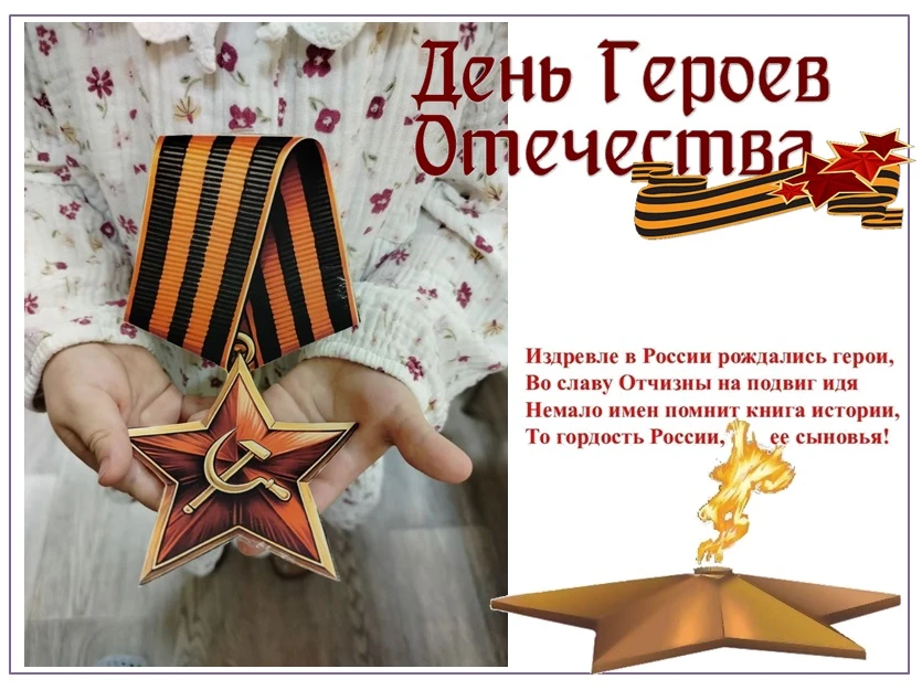 В нашем детском саду прошел особенный день – День Героев Отечества. Это не просто дата в календаре, 