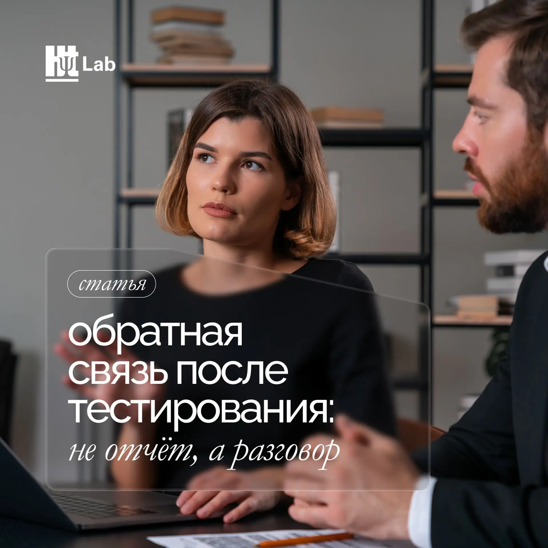 Обратная связь после тестирования: это не про отчёты, это про людей