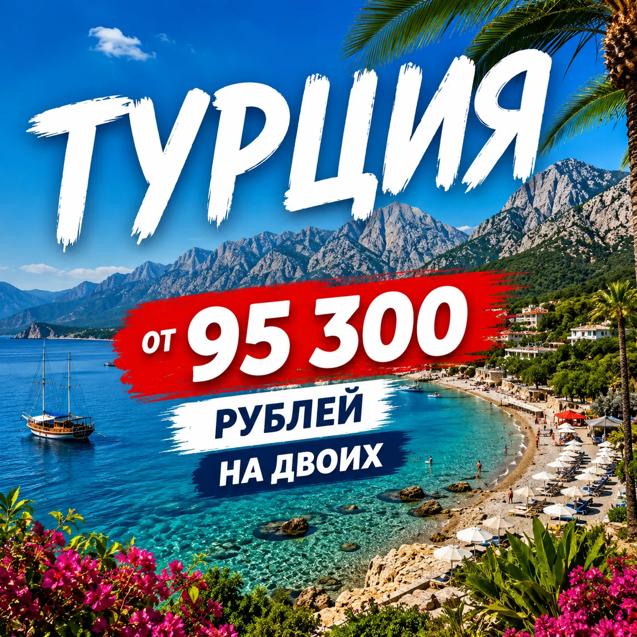 🔥 ТУРЦИЯ ИЗ МАХАЧКАЛЫ ОТ 95 300 ₽ НА ДВОИХ! 🔥