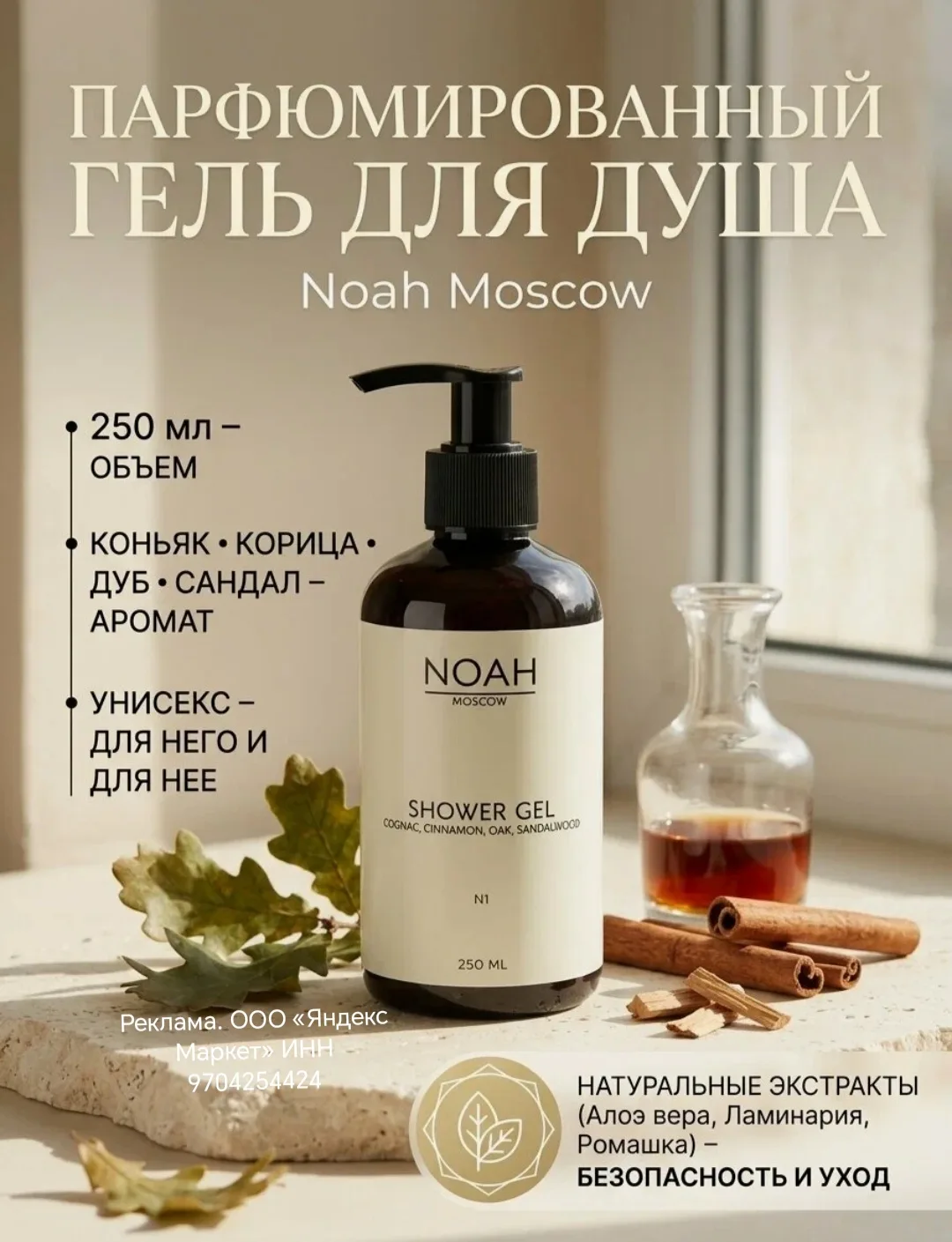 Гель для душа парфюмированный с ароматом коньяка и корицы унисекс для всех видов кожи