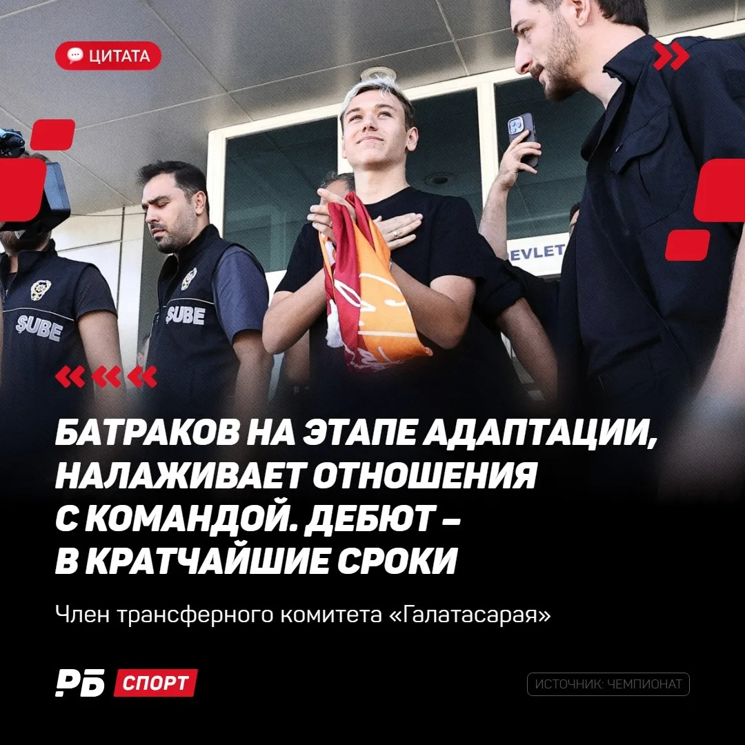 Уже совсем скоро Батраков впервые сыграет за «Галатасарай» 🔜