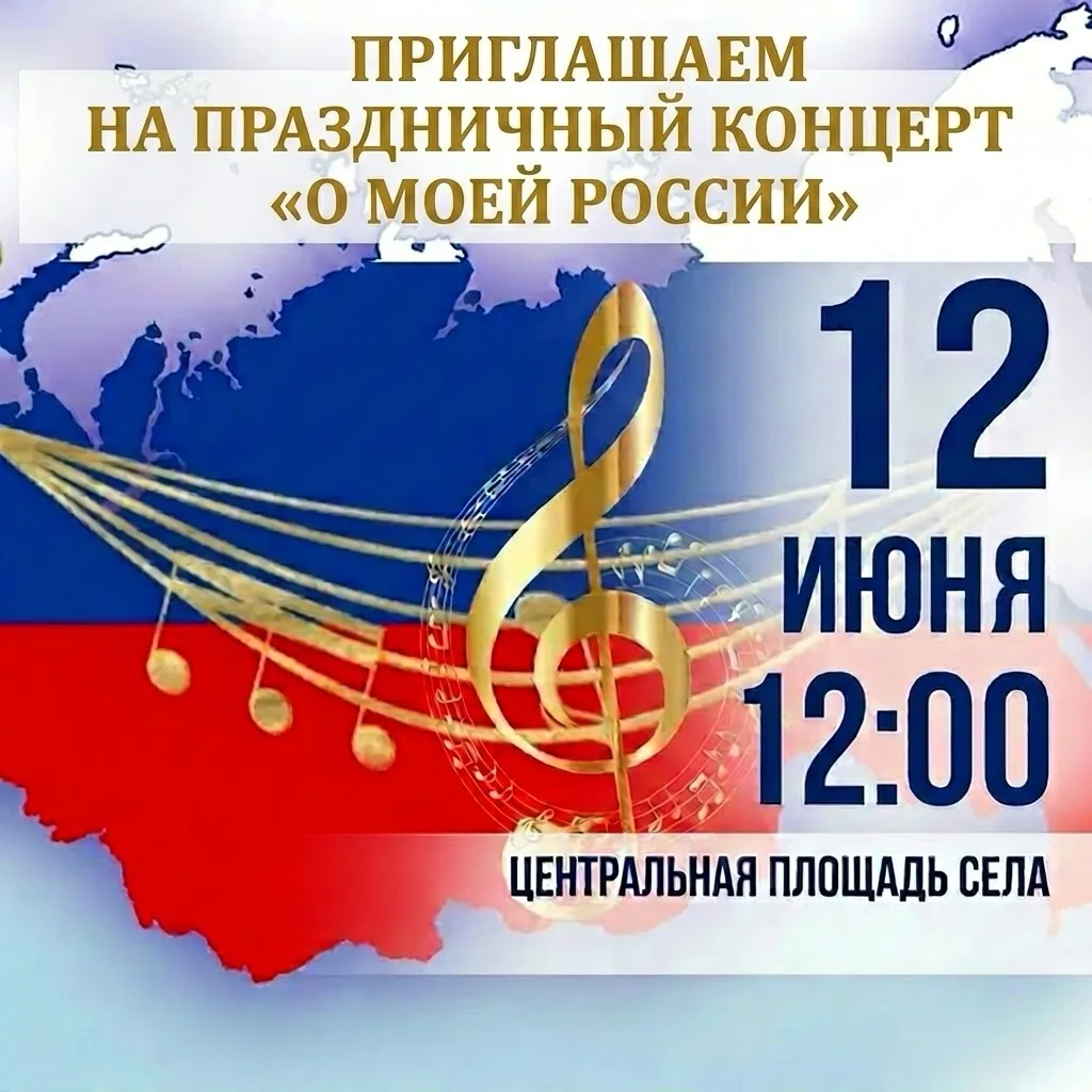 Приглашаем на праздничный концерт «О моей России» 12 июня в 12:00 на центральной площад...