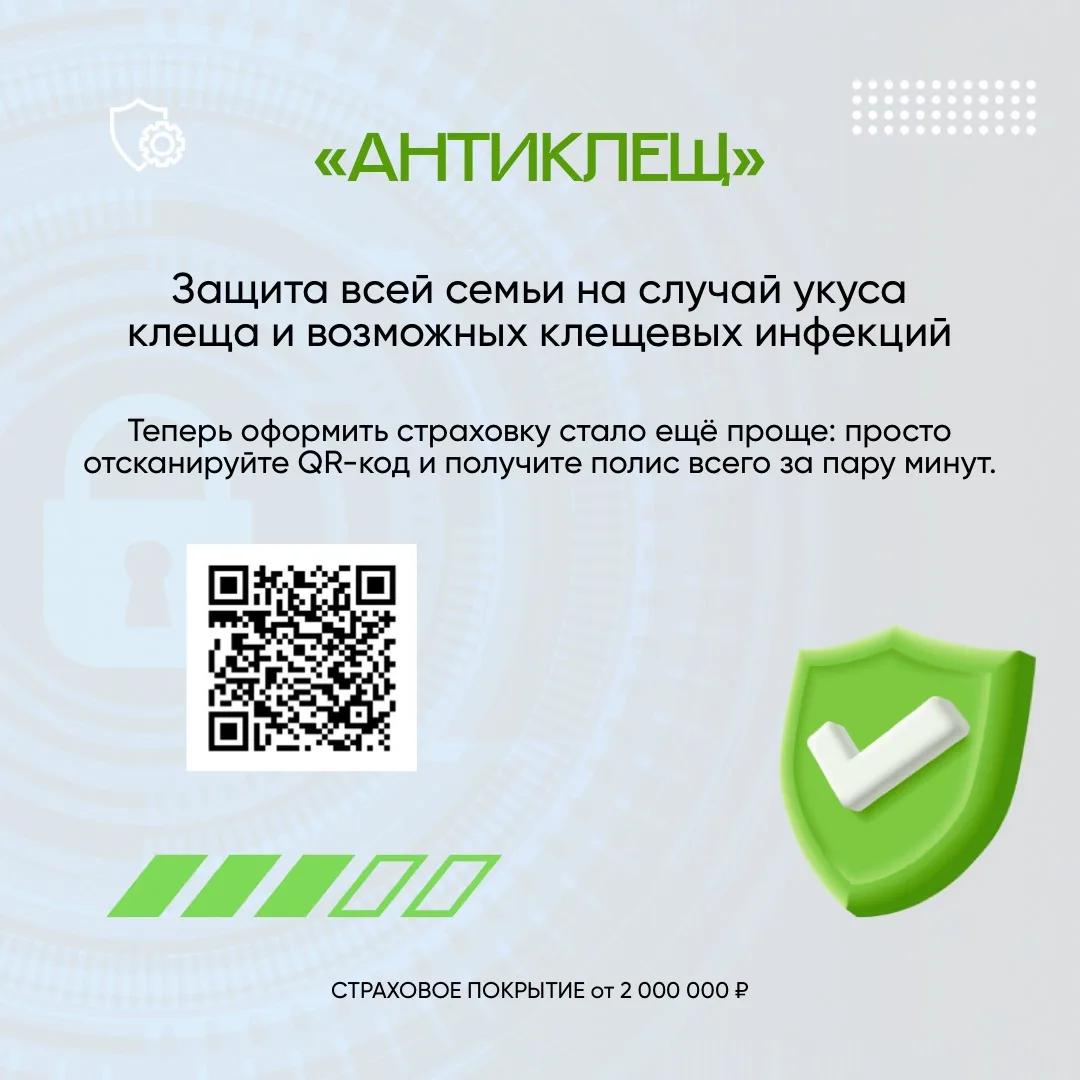 🛡️ Защита от клеща в два клика!