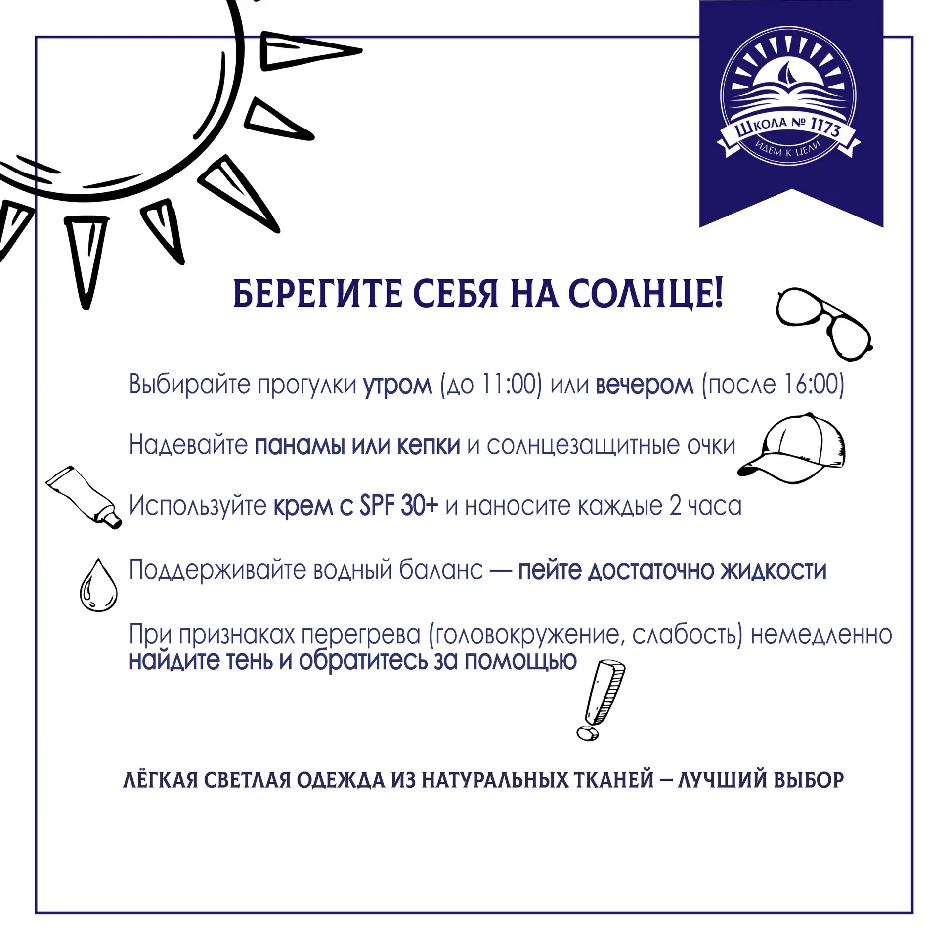 ☀️ Лето — время прогулок, отдыха и ярких впечатлений!

Чтобы тёплые дни приносили только радость, на