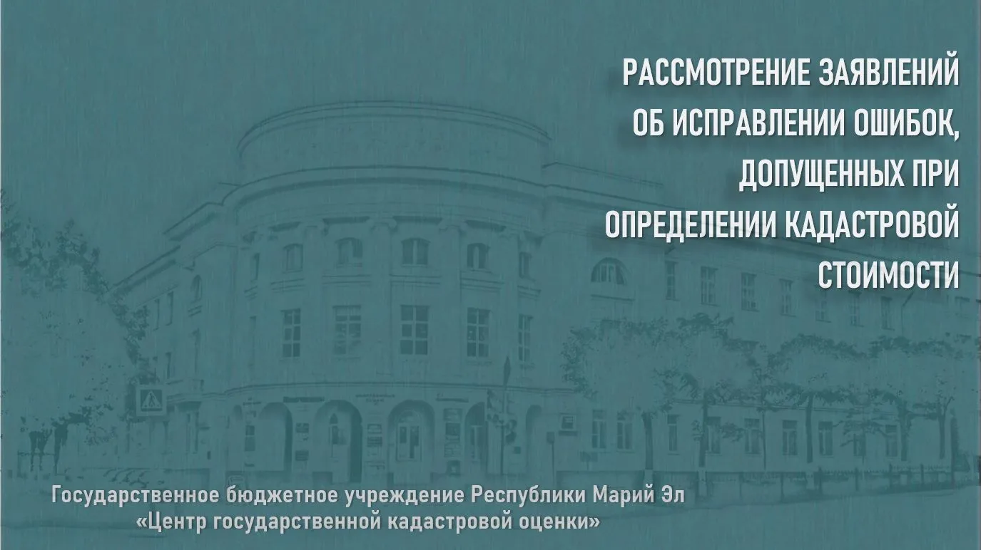 📍РАССМОТРЕНИЕ ЗАЯВЛЕНИЙ ОБ ИСПРАВЛЕНИИ ОШИБОК, ДОПУЩЕННЫХ ПРИ ОПРЕДЕЛЕНИИ КАДАСТРОВОЙ ...