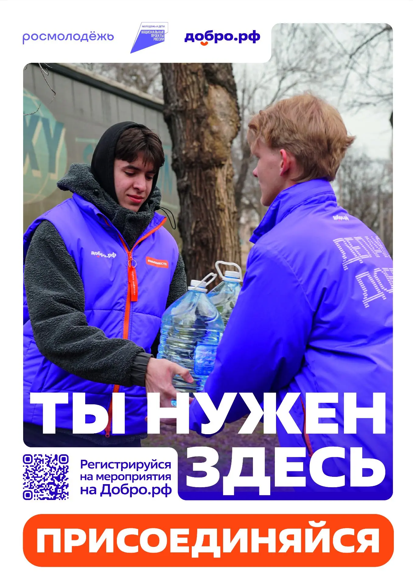 Не жди — действуй. Участвуй в мероприятиях на Добро.рф