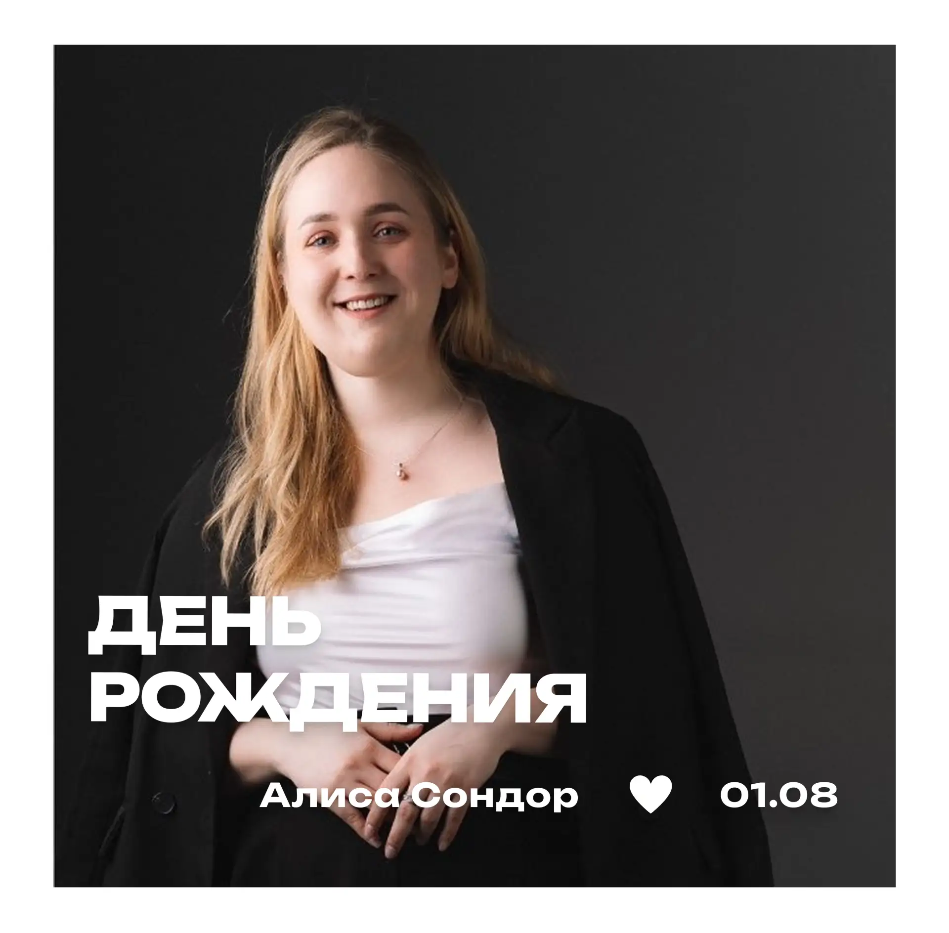 🎀 Сегодня свой день рождения отмечает председатель направления «Реабилитация» Алиса Со...