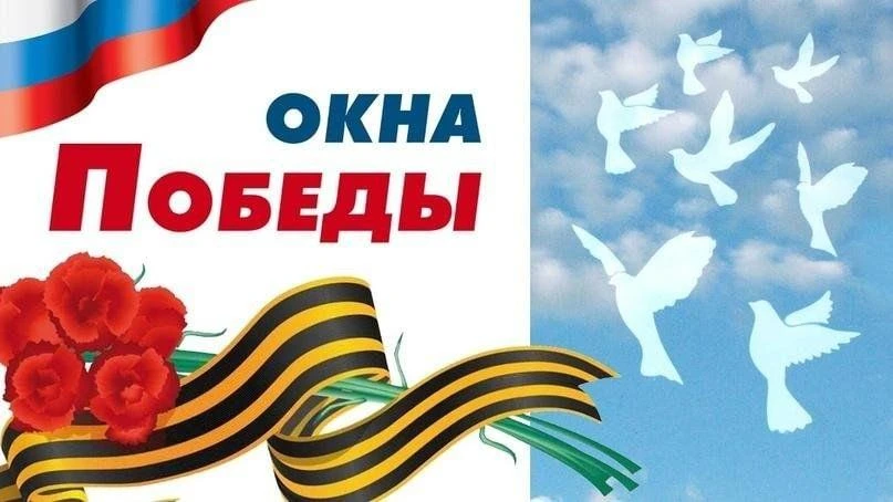 Наша школа присоединилась к Всероссийской акции «Окна Победы», посвящённой празднованию...