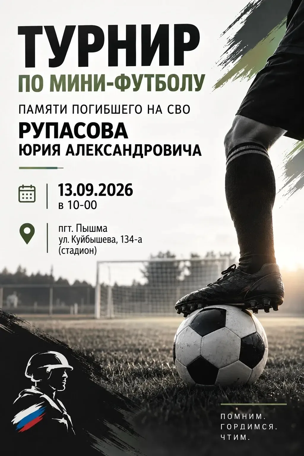 ⚽️ТУРНИР ПО МИНИ-ФУТБОЛУ ПЯМЯТИ РУПАСОВА ЮРИЯ АЛЕКСАНДРОВИЧА⚽