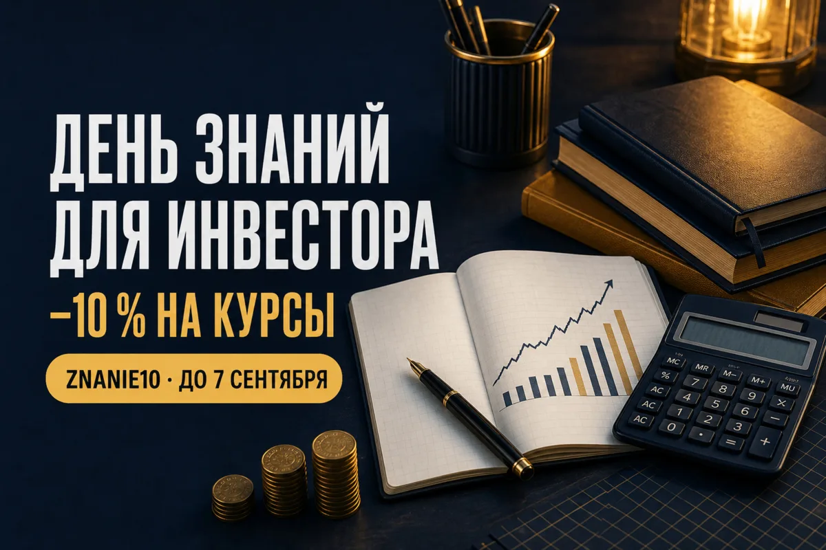 🎓 День знаний: скидка 10 % на курсы Финариума