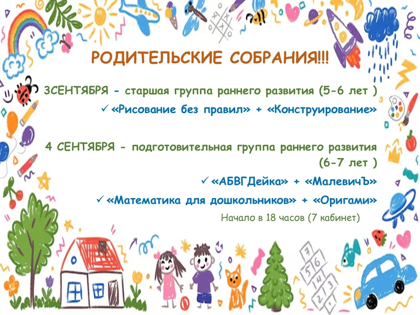 Приглашаем родителей обучающихся 5-7 лет на собрания☝