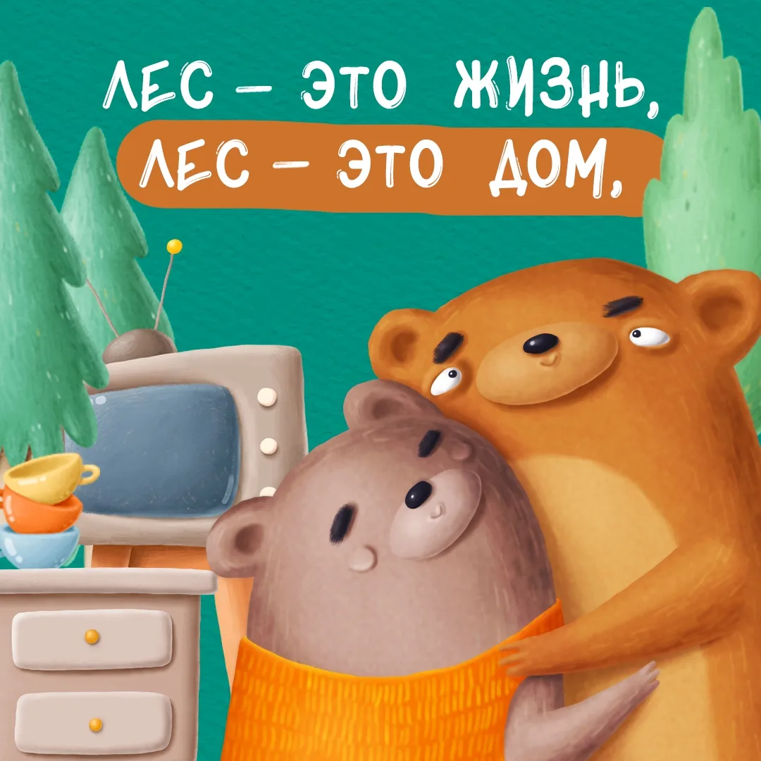 🐰  Берегите лес и его жителей