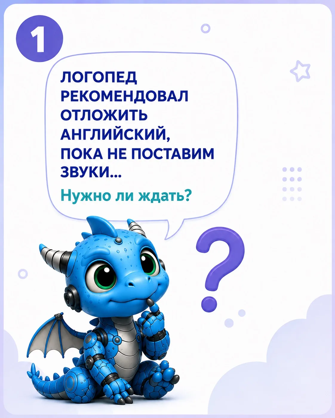 «Логопед советовал отложить английский, пока не поставим звуки»