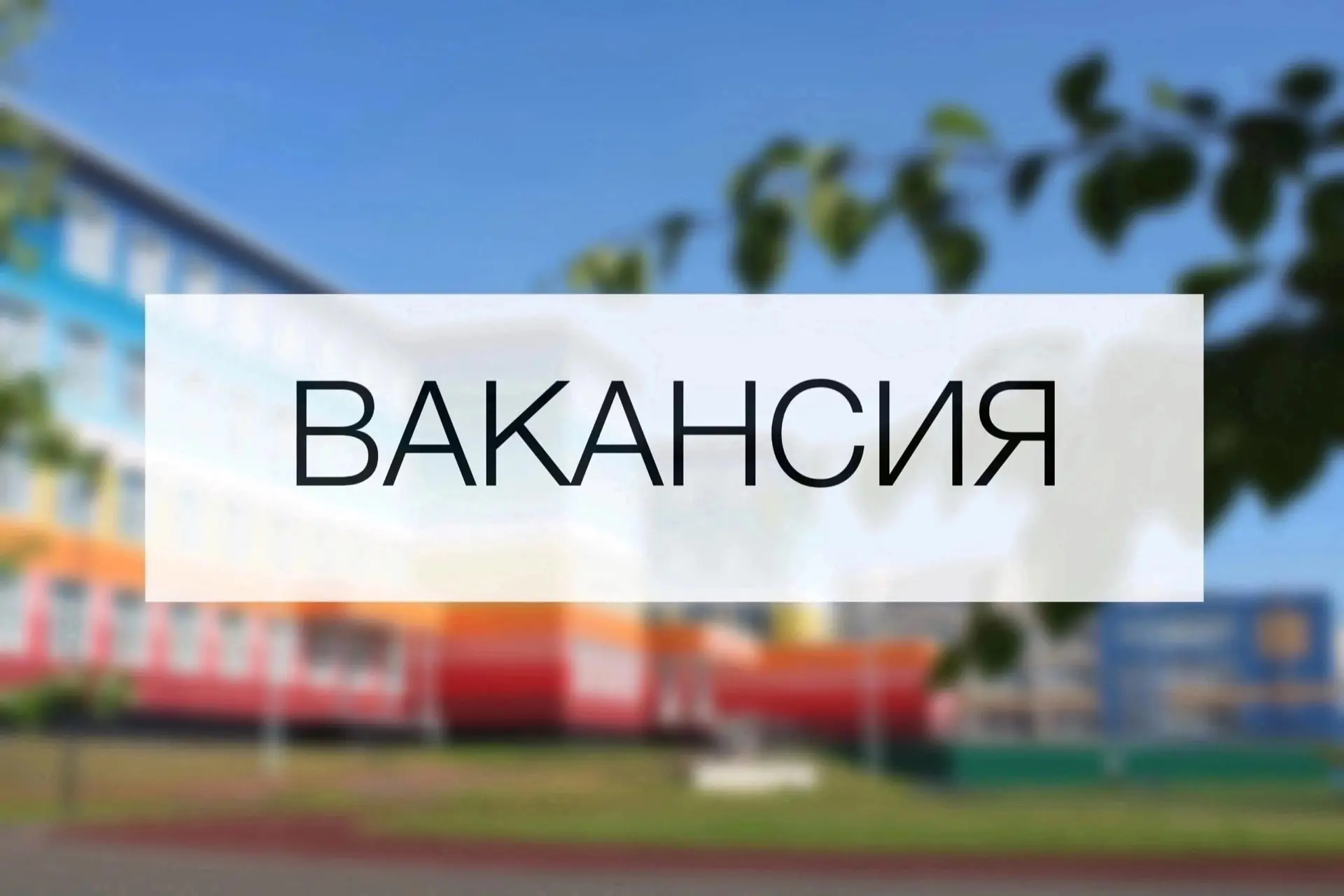 ❕Внимание! Вакансии в МАОУ «СОШ №36»   Приглашаем в наш коллектив на 2026-2027 учебный год:  🧮Учител