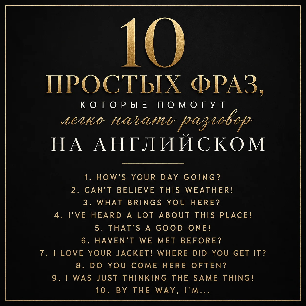 🗣 10 простых фраз, которые помогут легко начать разговор на английском

Начать общение на иностранн