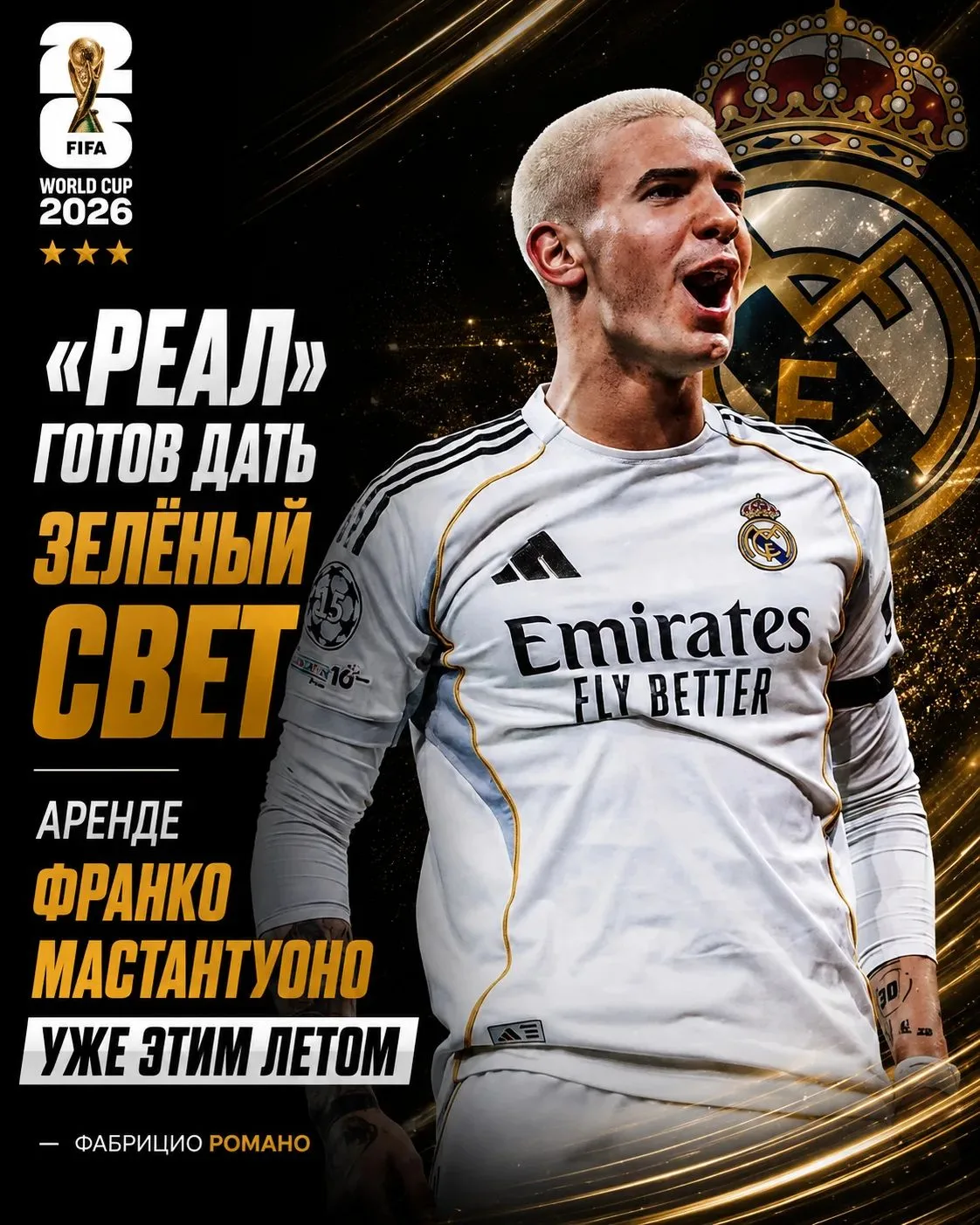 «Реал» готов отпустить Мастантуоно в аренду этим летом! 👀