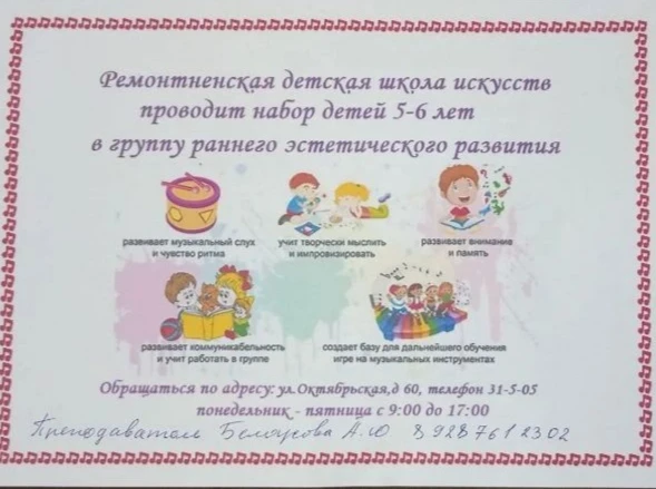 Ремонтненская детская школа искусств объявляет о наборе в группу раннего эстетического ...