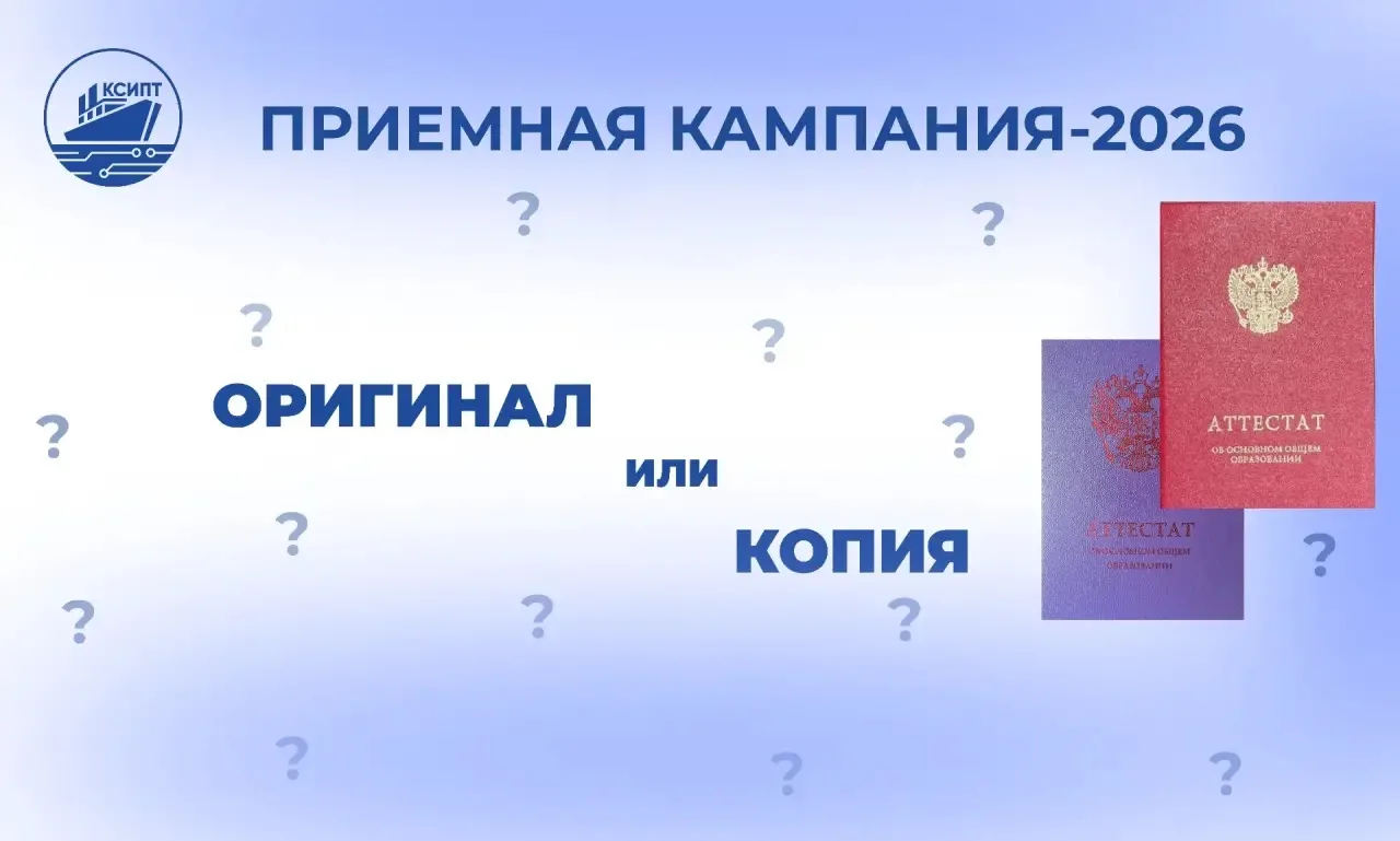 КСИПТ | ПРИЕМНАЯ КАМПАНИЯ-2026

Влияет ли оригинал аттестата на ваше место в рейтинге? Разбираемся!
