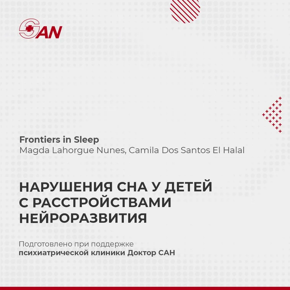 НАРУШЕНИЯ СНА У ДЕТЕЙ С РАССТРОЙСТВАМИ НЕЙРОРАЗВИТИЯ
