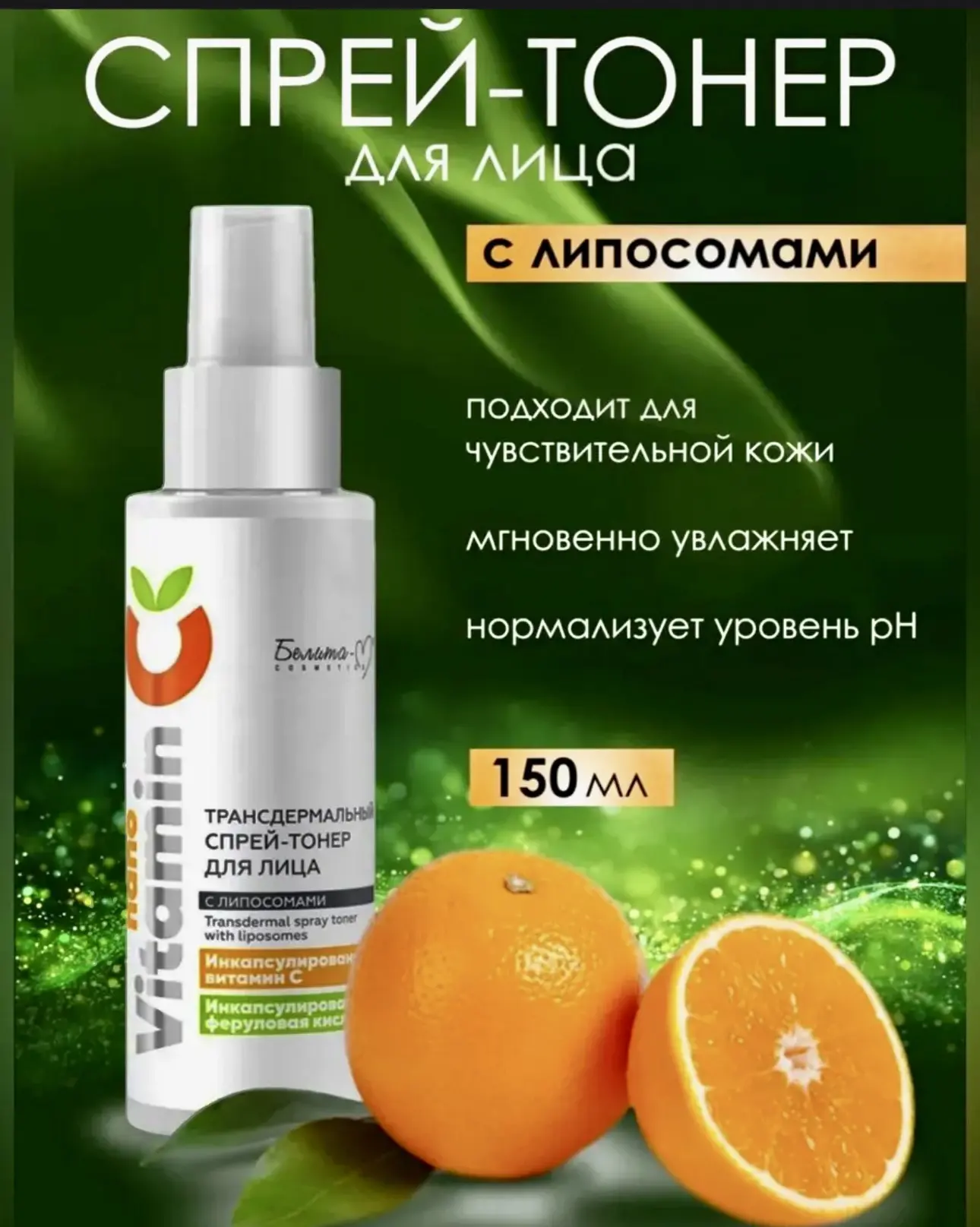 «Мгновенное увлажнение и ровный тон: всё в одном спрее‑тонере!»🧡