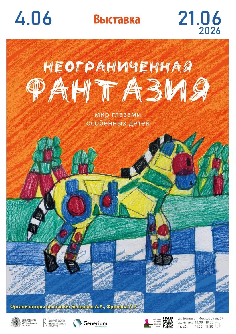 Новая выставка «Неограниченная фантазия» в Центре ИЗО