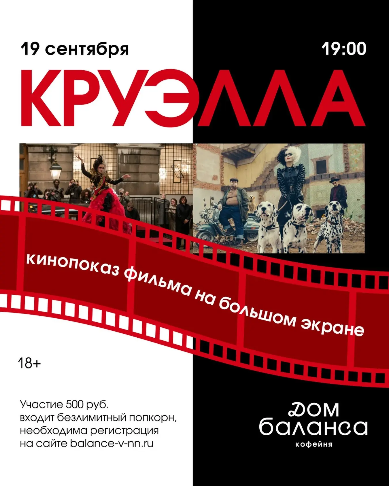 Круэллу покажут 19 сентября в в «Доме баланса».