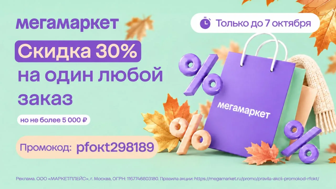 Мегамаркет: −30% на один заказ до 7 октября