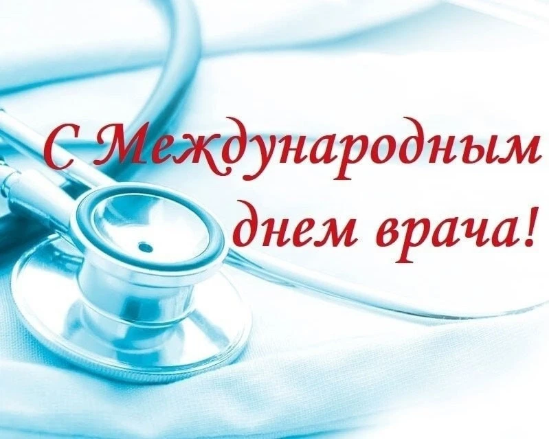 ✨ Сегодня мы отмечаем Международный день врача! 🏥