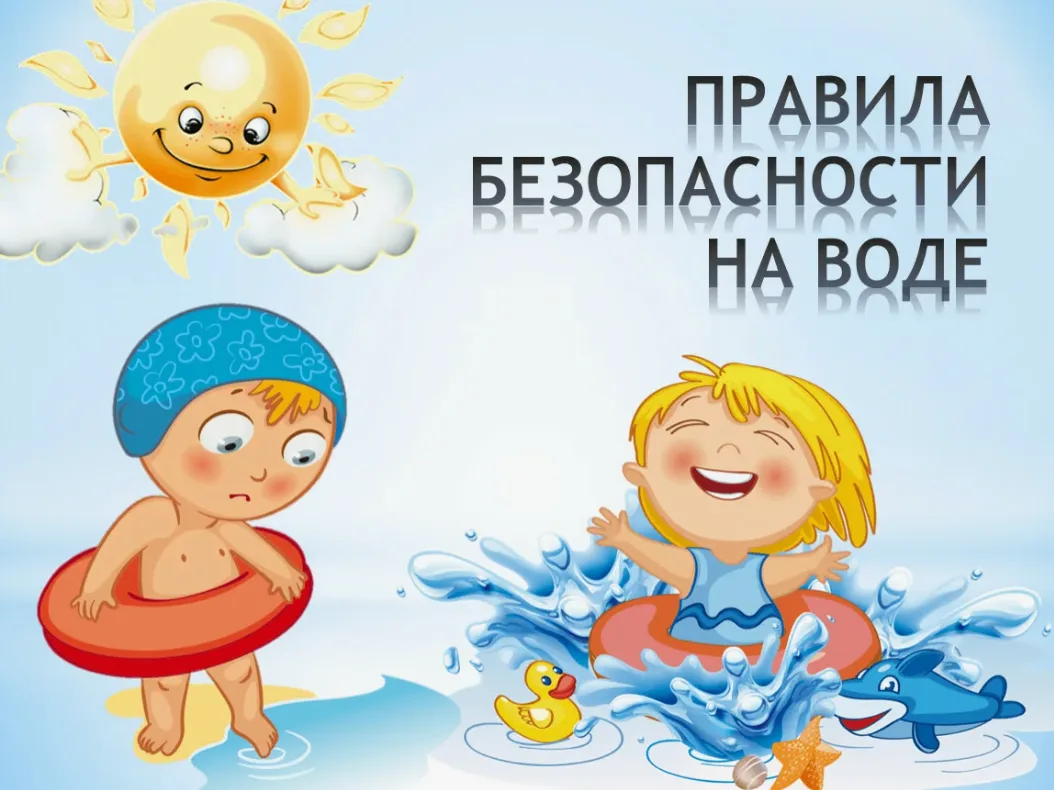 Безопасность на водоёмах в летний период. Основные правила безопасности поведения на воде.          