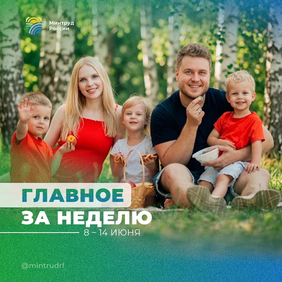 Важное за неделю от Минтруда России

Собрали ключевые события недели в сфере труда, занятости и соци