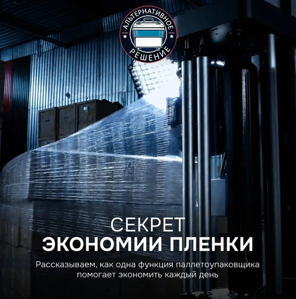 💡 Престрейч в паллетоупаковщике: за что вы платите больше?