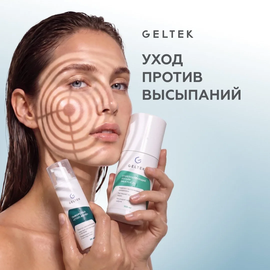Средства GELTEK для кожи с высыпаниями и постакне