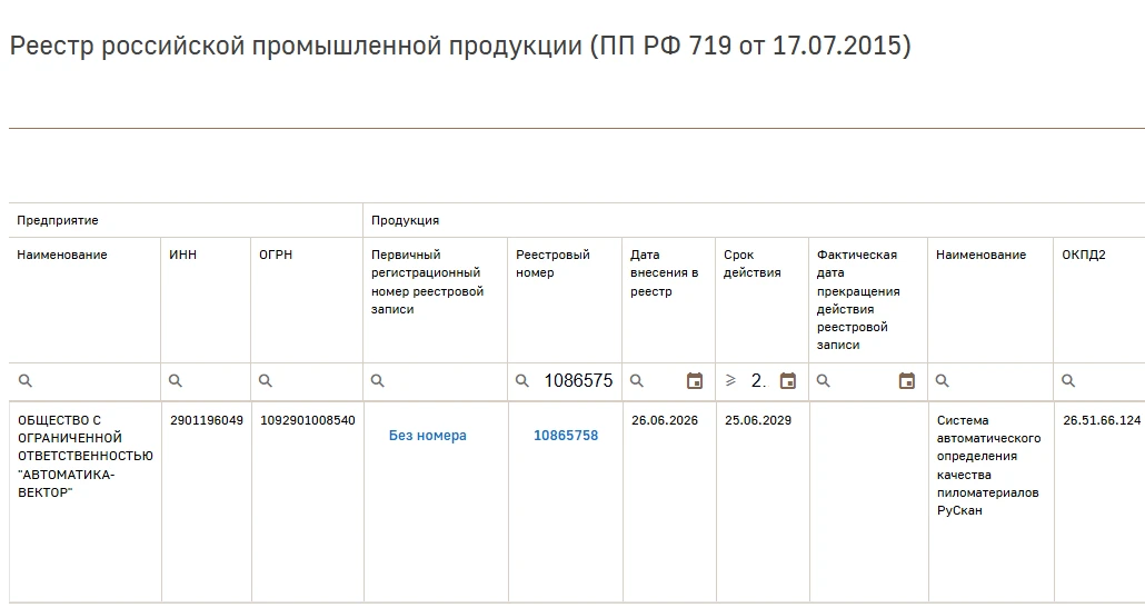 ‼️ Начинаем неделю с отличной новости: сканер качества пиломатериалов РуСкан внесён в Реестр российс