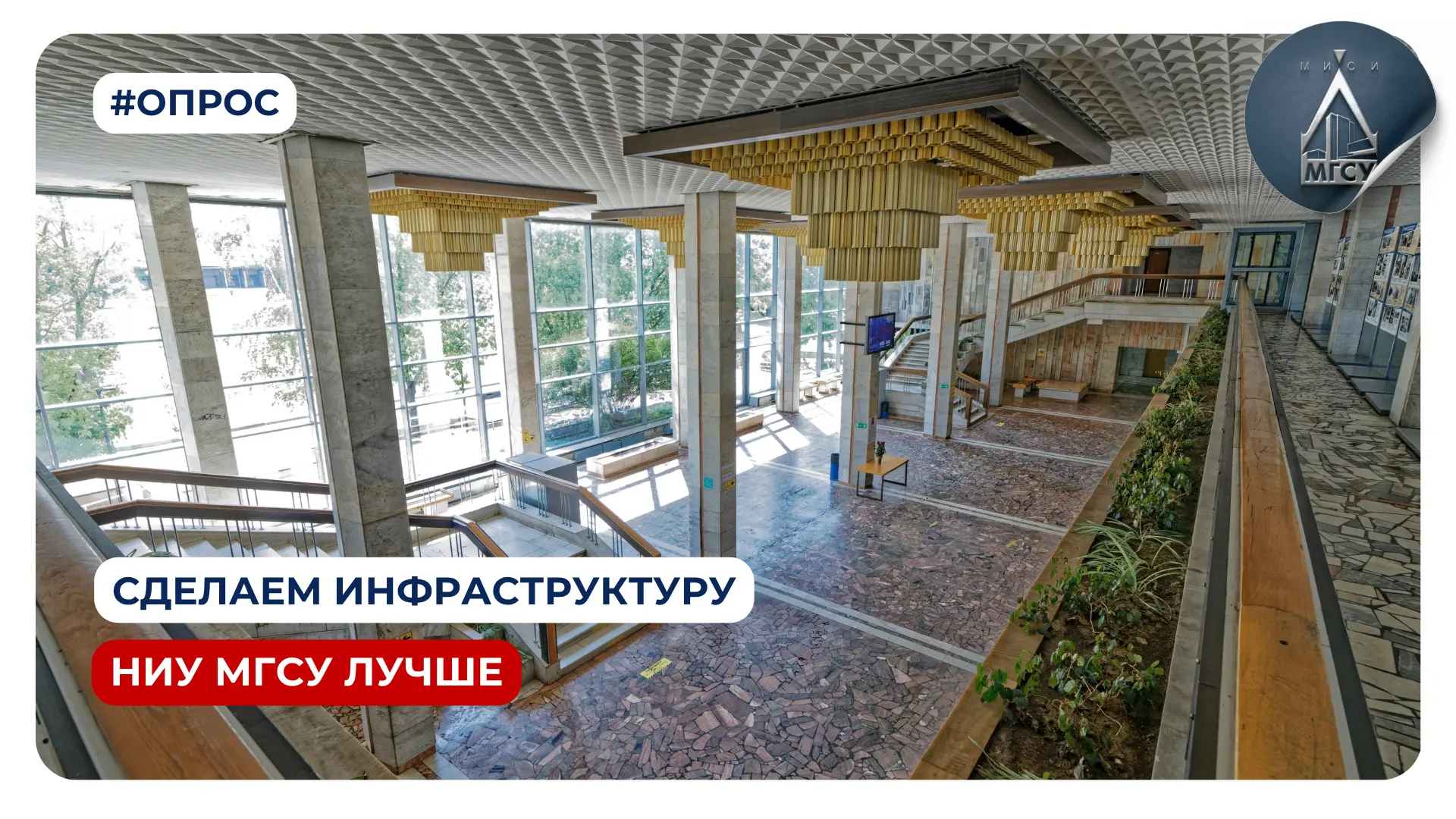 Удобно ли вам в университете? Запускаем большой опрос об инфраструктуре НИУ МГСУ

Комфортная учёба и