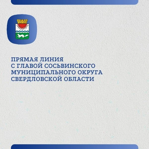 15 апреля 2026 года в 16:00 состоится Прямая линия с главой Сосьвинского городского окр...