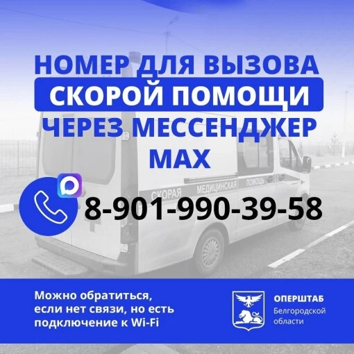Белгородцы теперь могут вызвать скорую помощь через мессенджер MAX

В Белгородской области расширяют