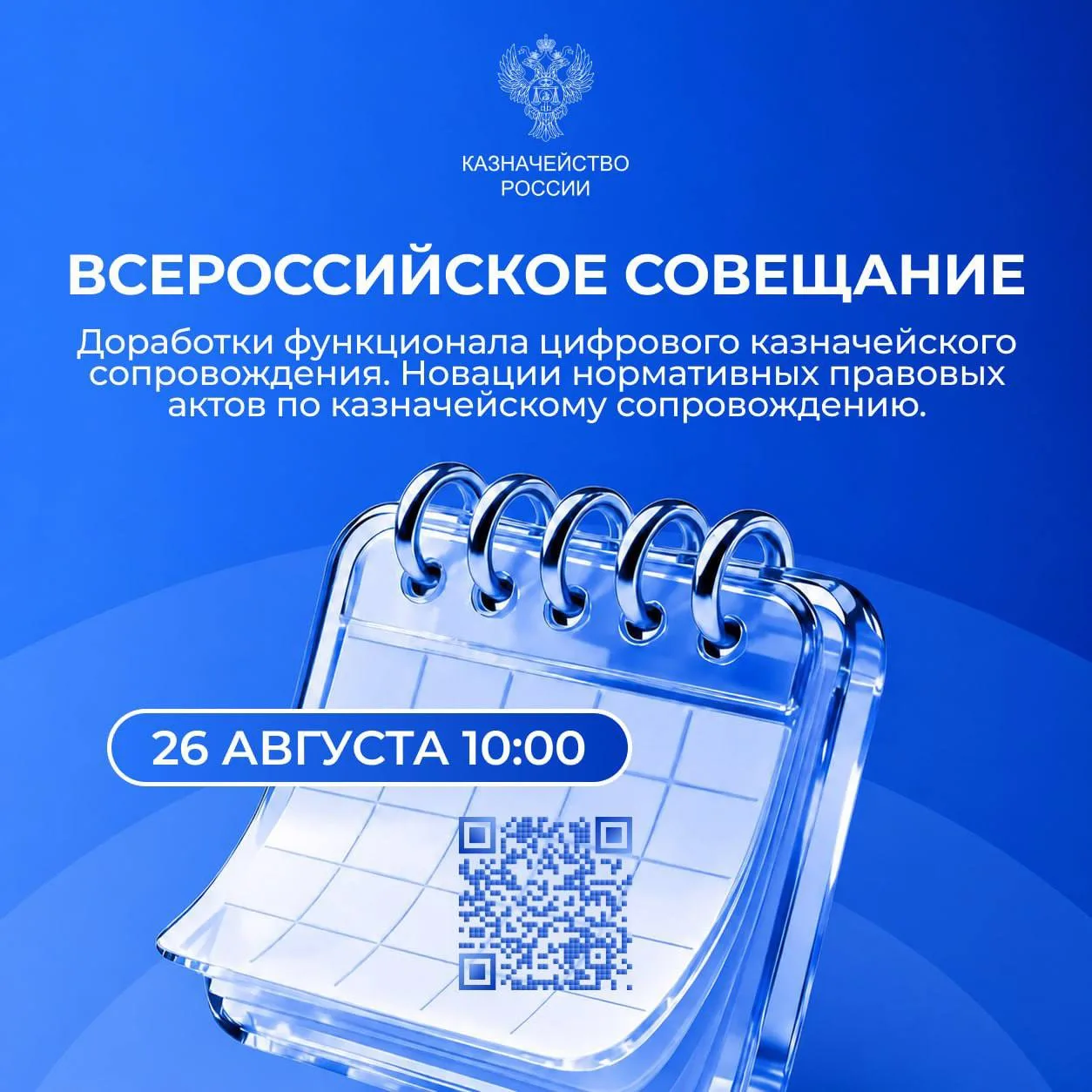 ⚡ 26 августа в 10:00 по московскому времени состоится Всероссийское совещание Казначейс...