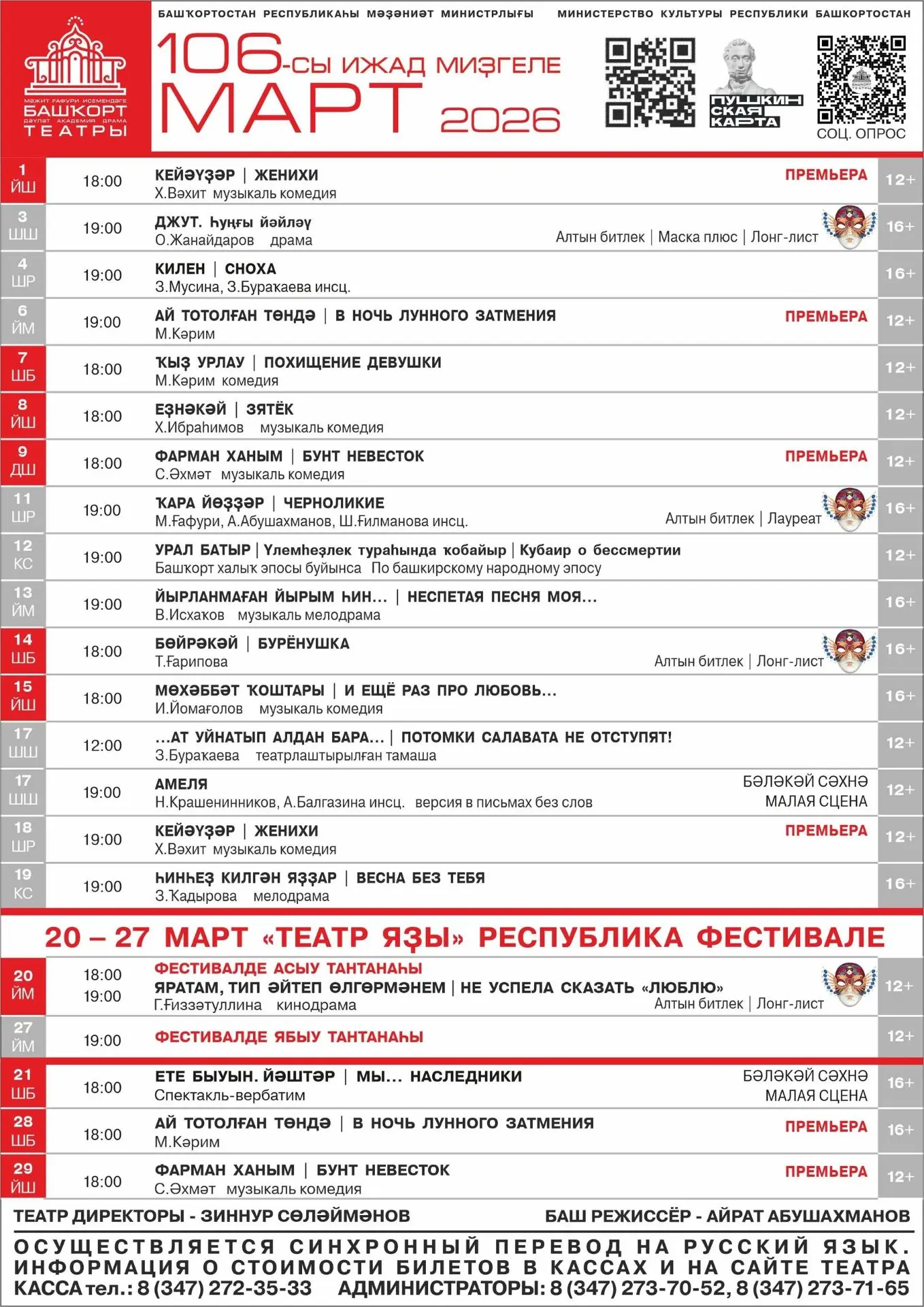 Тәбиғәттәге үҙгәрештәр яҙ сәләмен еткергәндәй булһа, март айы репертуары тамашасыларыбы...