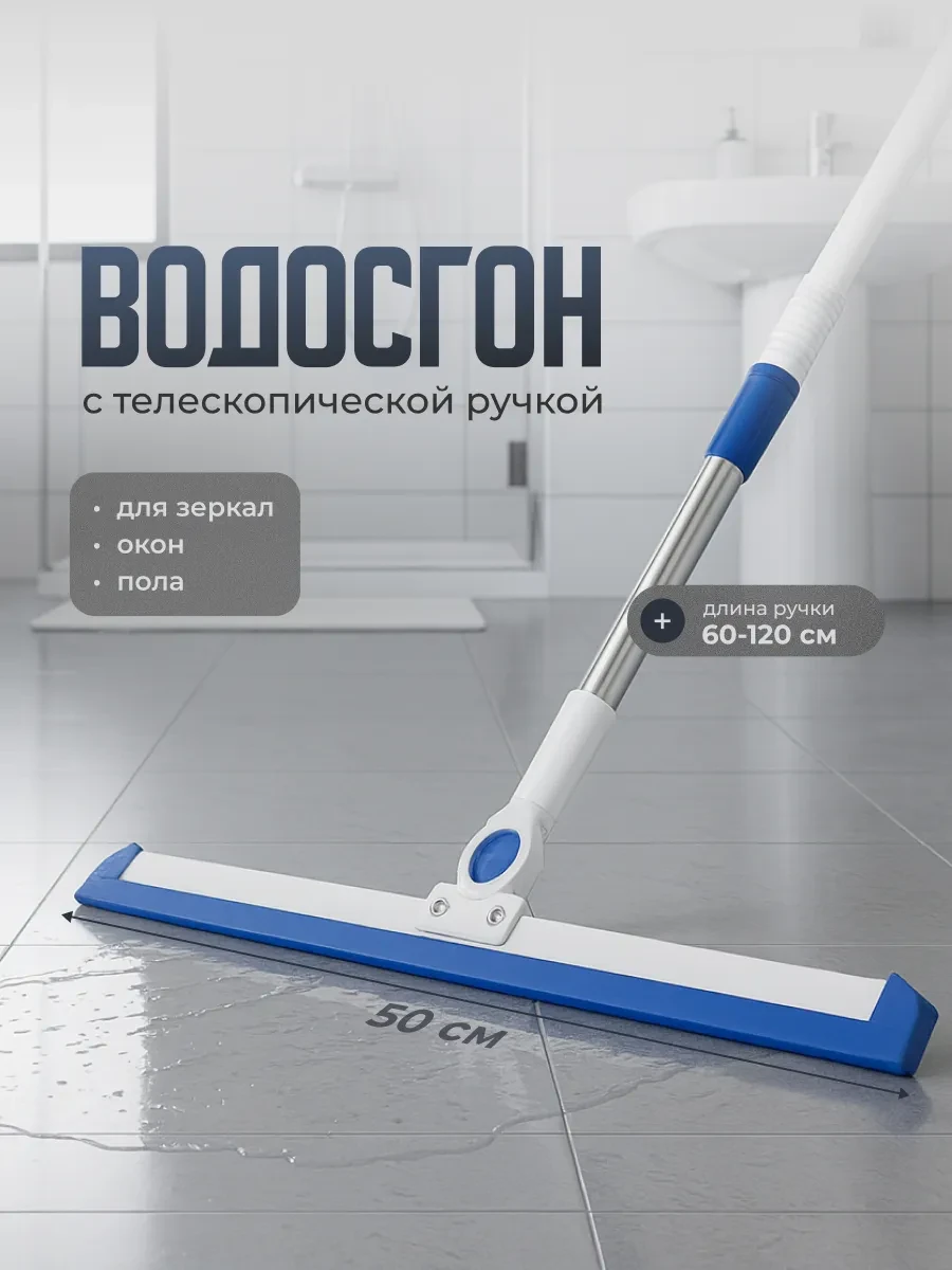 ⚡️ Водосгон для пола с телескопической ручкой 60-120 см, Birdhouse