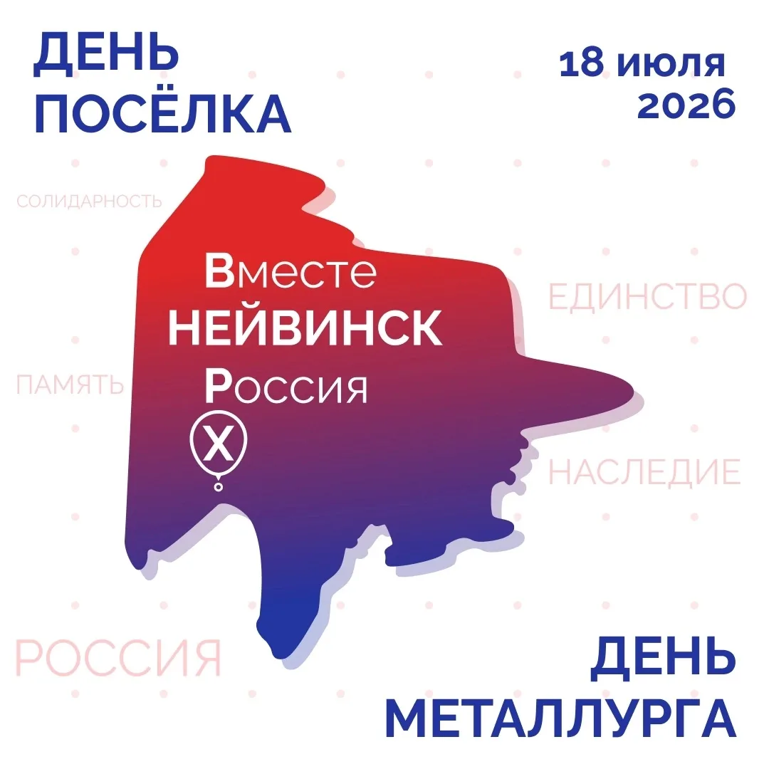 🤍18 июля главное событие года - «ВН — вместе Россия🇷🇺». Отметим День Верх‑Нейвинска ...