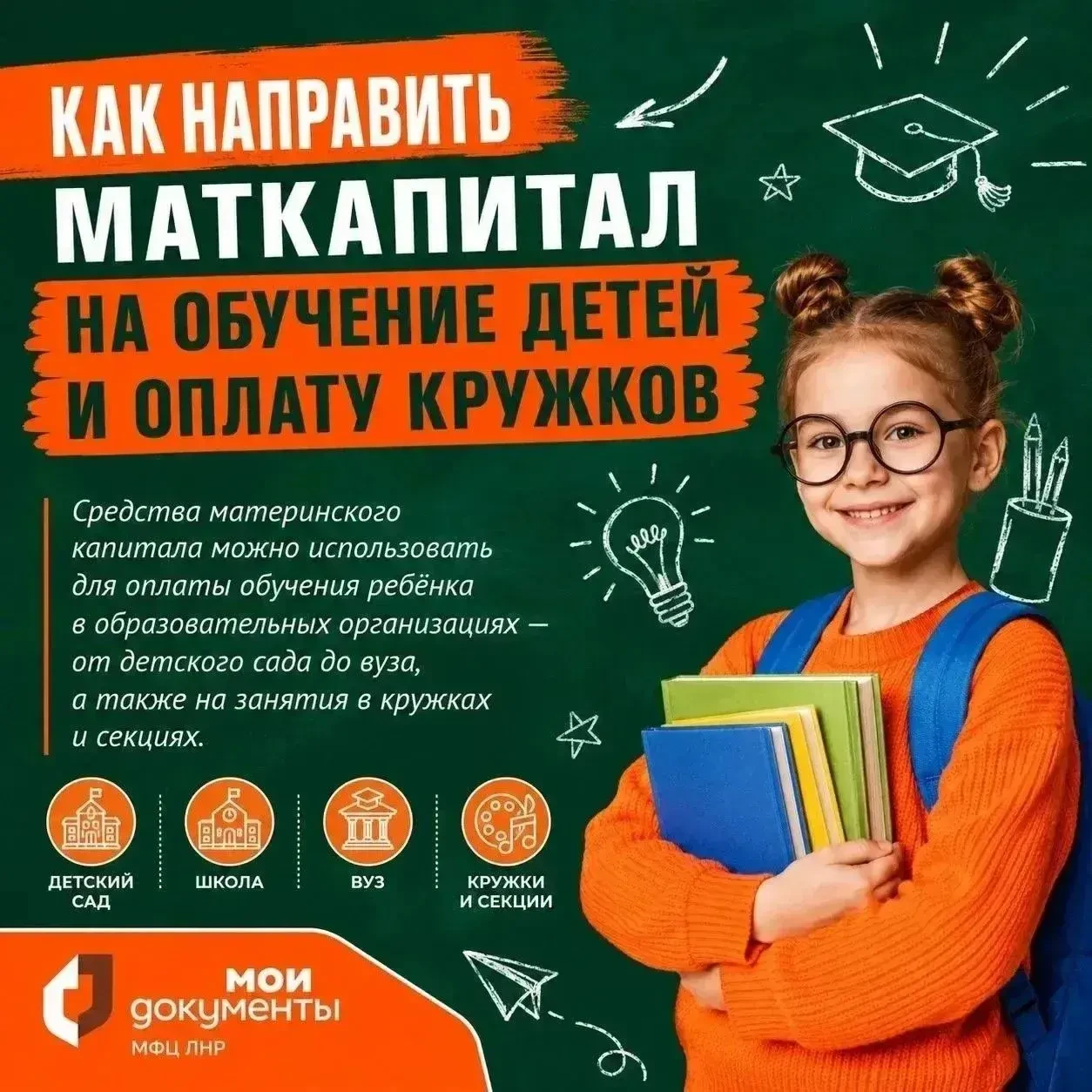Направьте средства материнского капитала на образование детей и оплату кружков через МФ...