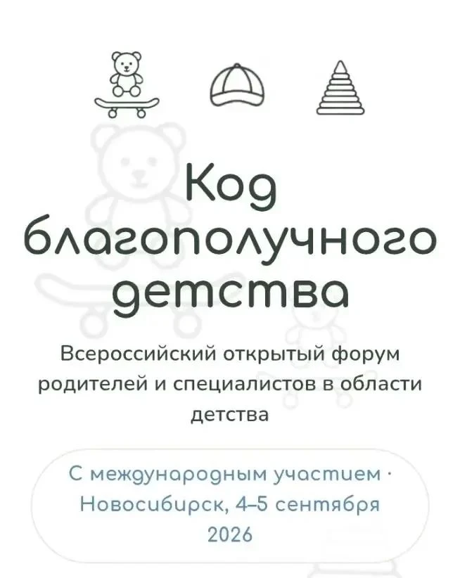 Дорогие друзья, 4-5 сентября проходит  Всероссийский открытый форум «Код благополучного...
