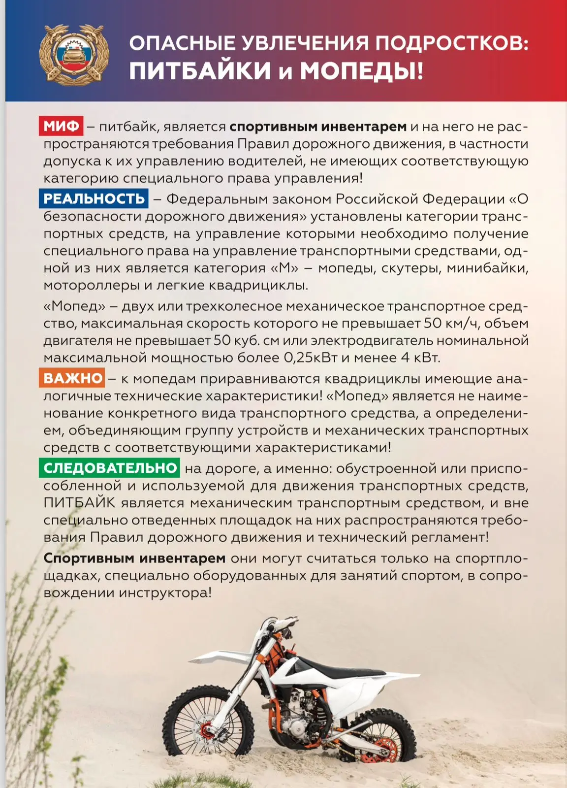 Внимание! Уважаемые родители и ребята!ОПАСНЫЕ УВЛЕЧЕНИЯ ПОДРОСТКОВ: ПИТБАЙКИ и МОПЕДЫ!П...