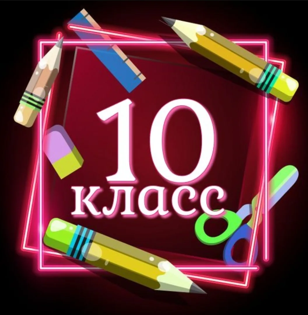 🖍🖍🖍Сегодня в 18.00 ч. приглашаем на встречу с учителями учеников 10 класса и их роди...