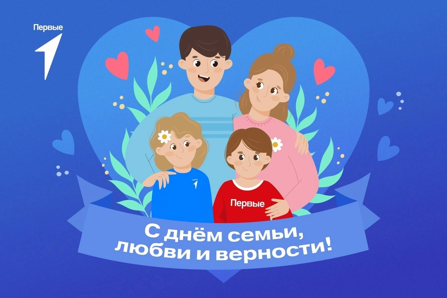 С Днём семьи, любви и верности 🌷
