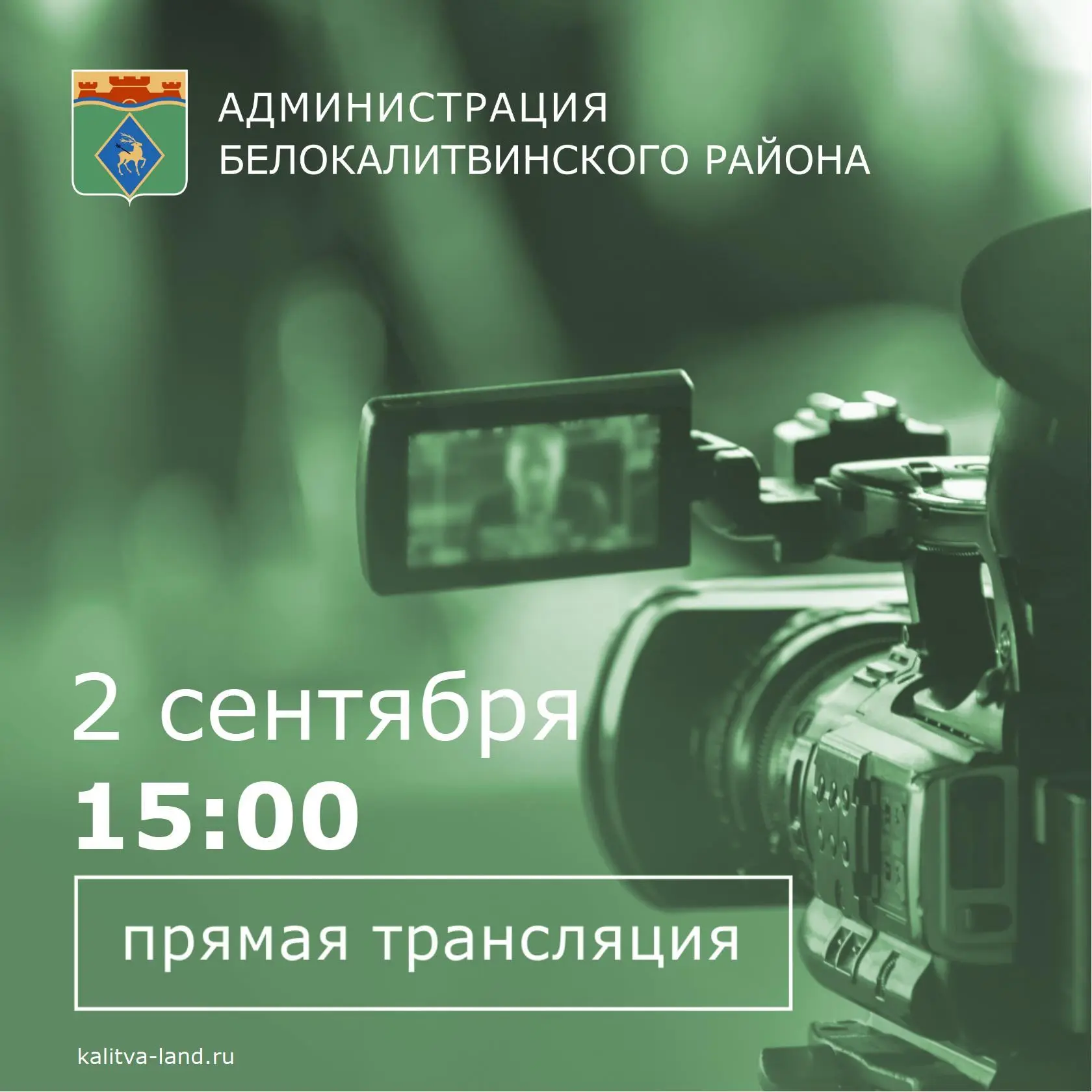 🔊 2 сентября в 15:00 глава администрации Белокалитвинского района Ольга Мельникова в п...
