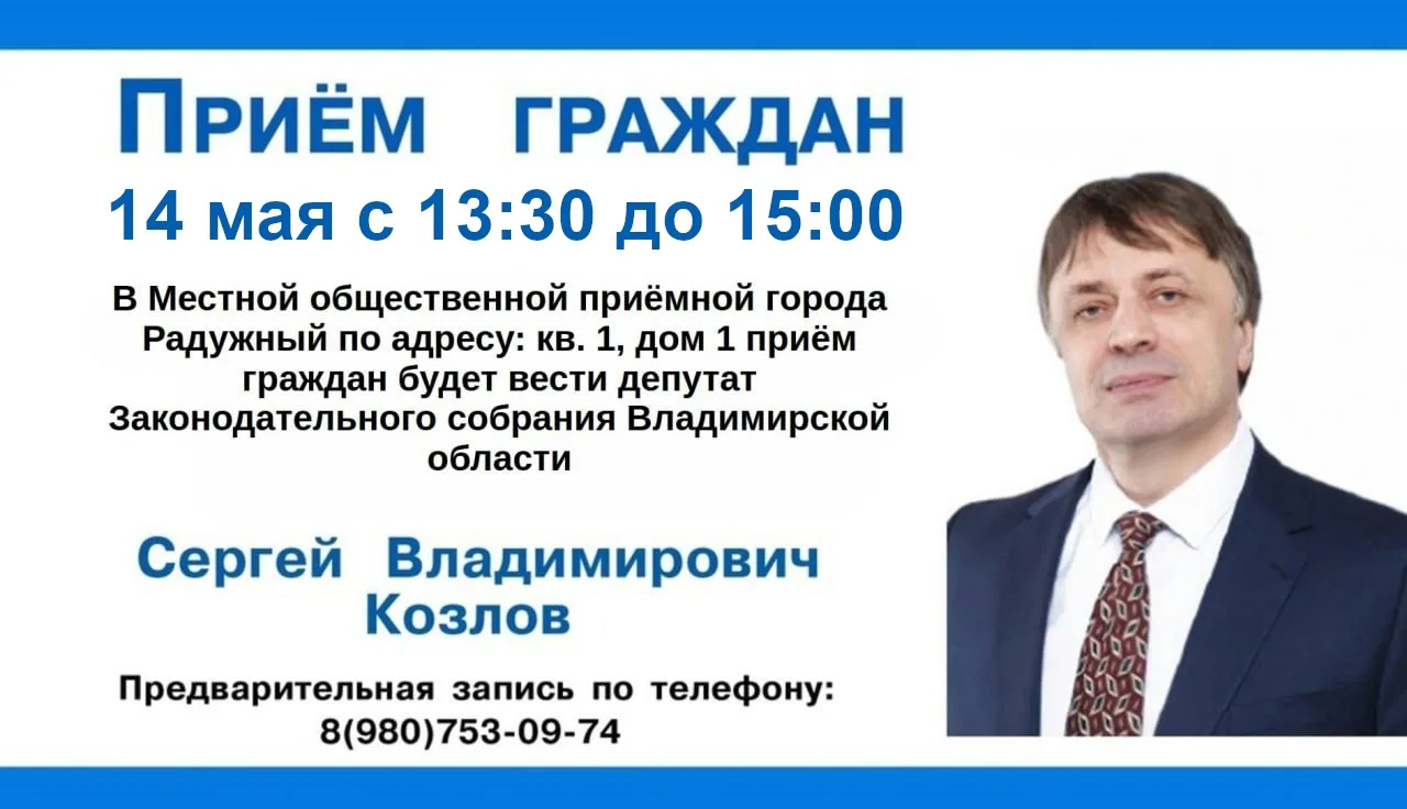👥 14 мая с 13:30 до 15:00 в местной общественной приёмной города Радужный приём гражда...