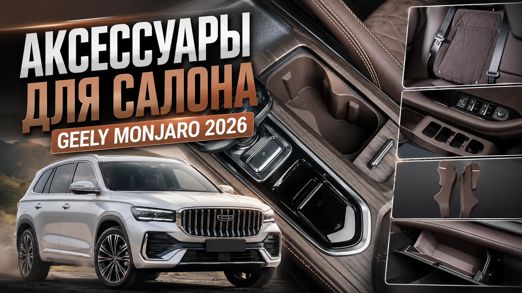 Первые аксессуары  для салона Джили Монжаро рестайлинг / Geely Monjaro 2026

VK видео: https://vkvid