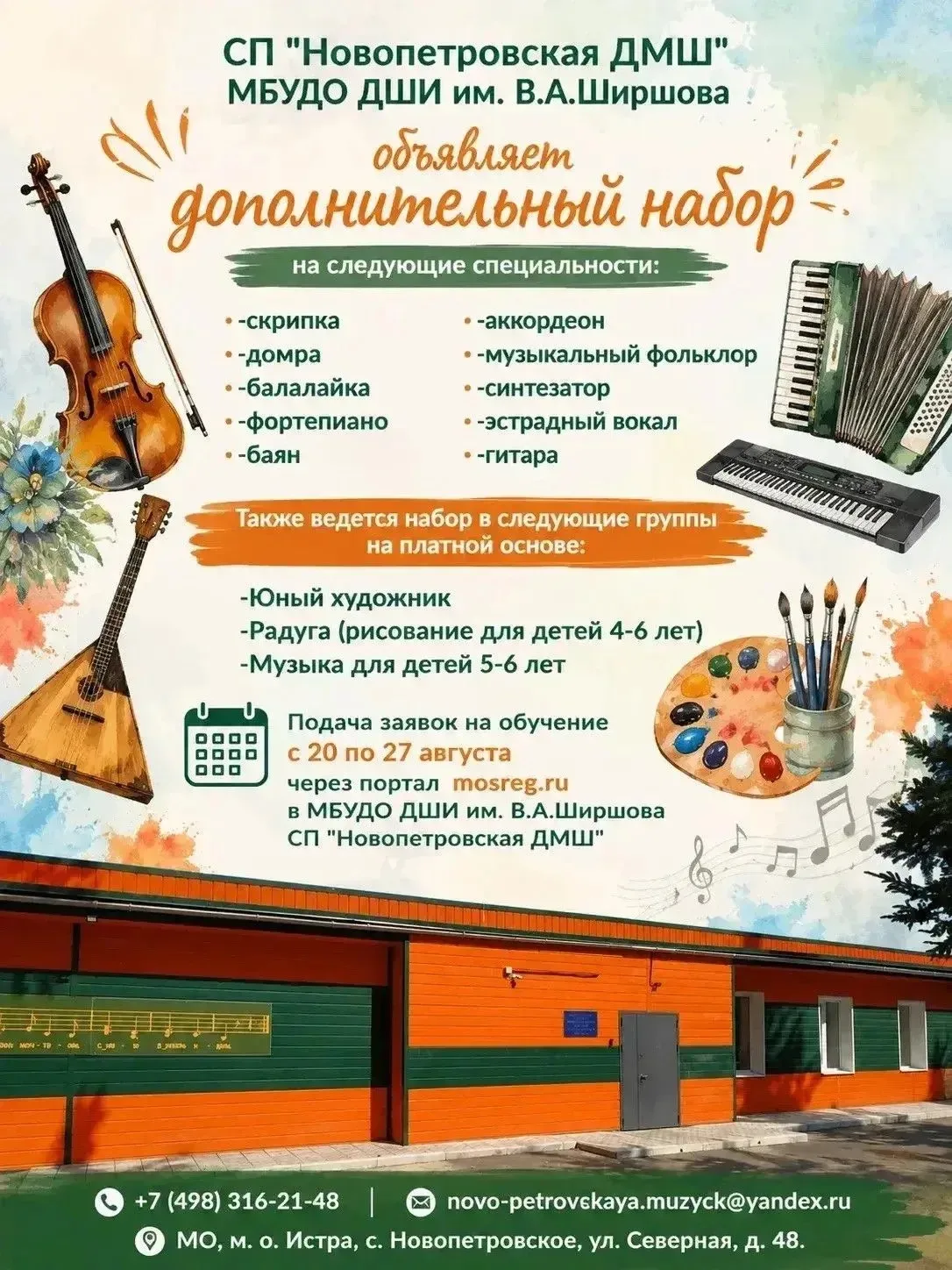 ‼️СП "Новопетровская ДМШ"